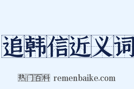 追韩信近义词是什么意思的图片